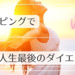 カッピングで人生最後のダイエット